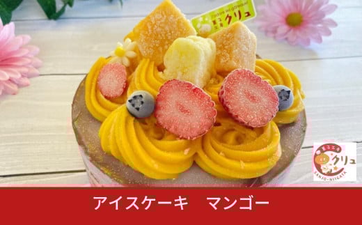 マンゴーアイスケーキ ５号 アイス ケーキ 誕生日 お菓子 おやつ デザート スイーツ お取り寄せ 【016S031】