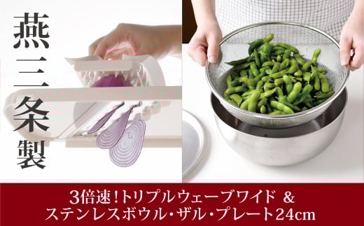 トリプルウェーブワイド 24cmボウルザルプレートセット 燕三条製 アーネスト キッチンツール4点セット 新銀河 ボウル ザル プレート スライサー キッチン用品 調理器具 調理用品 新生活 一人暮らし 仕送り【016S037】