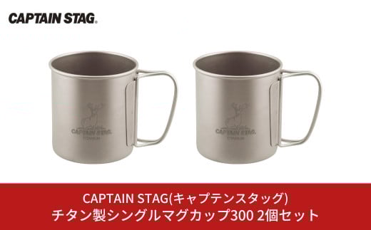 チタン製シングルマグカップ300 2個セット キャプテンスタッグ CAPTAIN STAG チタンシングルマグ300 アウトドア用品 キャンプ用品 【016S040】