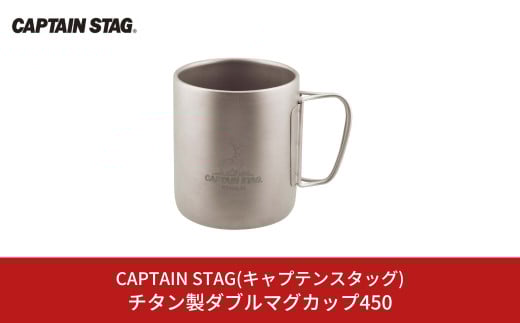 チタン製ダブルマグカップ450 キャプテンスタッグ CAPTAIN STAG チタンダブルマグ450 アウトドア用品 キャンプ用品 【016S041】