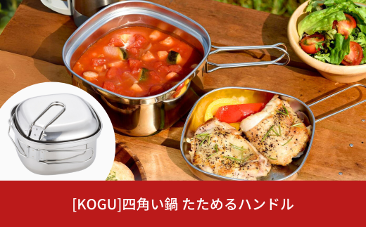 [KOGU] 四角い鍋 たためるハンドル IH対応 食洗機対応 キッチン用品 キャンプ用品 アウトドア用品 燕三条製 【016S042】