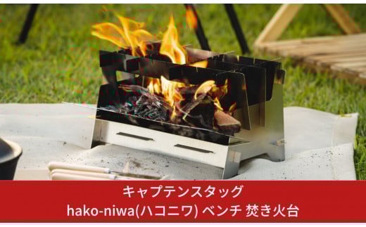 キャプテンスタッグ hako-niwa（ハコニワ） ベンチ 焚き火台 キャンプ用品 アウトドア用品 燕三条製焚火台 ソロキャンプ SDGs【017S012】