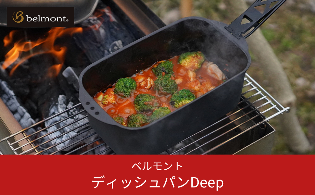 [ベルモント] ディッシュパン Deep（ハンドル、収納ケース付） 蒸し料理 揚げ物にも フライパン キャンプ用品 アウトドア用品 【017S015】