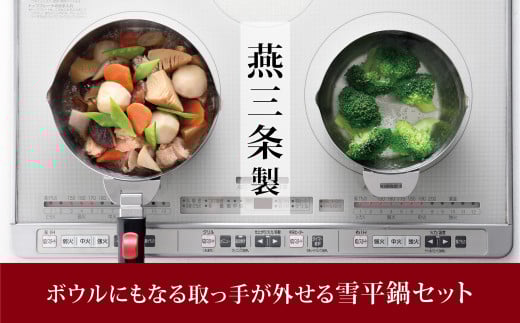 ボウルにもなる取っ手が外せる雪平鍋セット 燕三条製 アーネスト キッチンツール キッチン用品 調理器具 調理用品 新生活 一人暮らし 【017S036】