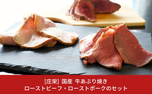 国産 牛あぶり焼き・ローストビーフ・ローストポークのセット【017S038】