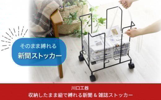 収納したまま紐でしばれる新聞＆雑誌ストッカー ブラック キャスター付 A4 燕三条製 [川口工器] 【017S048】
