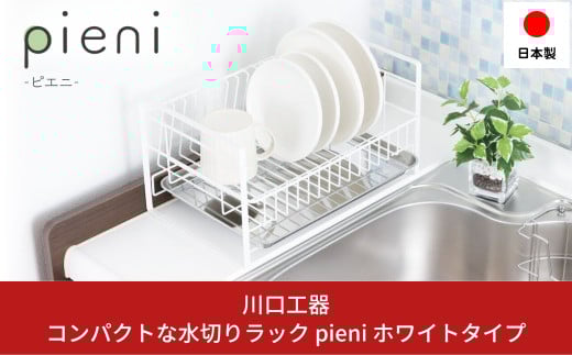 コンパクトな水切りラック pieni ホワイトタイプ キッチン用品 キッチン収納 水切りカゴ 燕三条製 [川口工器]【017S059】