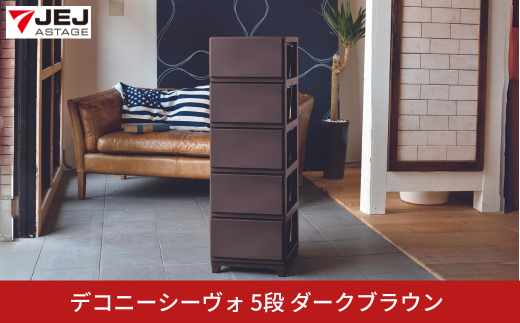 デコニーシーヴォ 5段 ダークブラウン チェスト 収納ボックス 衣装ケース 収納ケース 新生活 一人暮らし [JEJアステージ] 【017S101】