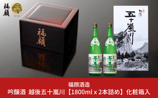 吟醸酒 越後五十嵐川 1800ml×2本 化粧箱入 日本酒 一升瓶 [福顔酒造]【017S123】