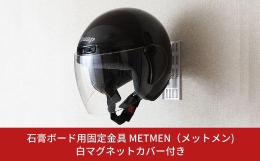 石膏ボード用固定金具 METMEN（メットメン）白マグネットカバー付き 壁美人 ヘルメットハンガー ヘルメット 壁掛けホルダー ホッチキス 簡単 おしゃれ 玄関 リビング 【017S127】