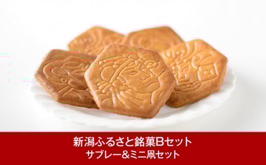 ふるさと銘菓Bセット（サブレー＆ミニ凧セット） 新潟スイーツ [ヤマトヤ] 【018P032】