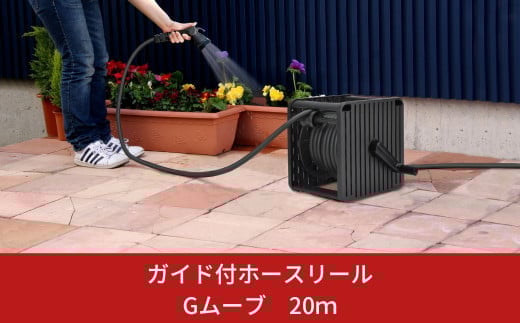 ガイド付きホースリール Gムーブ 20m 水撒き 水やり ガーデニング ホースリール [グリーンライフ] 【018S013】