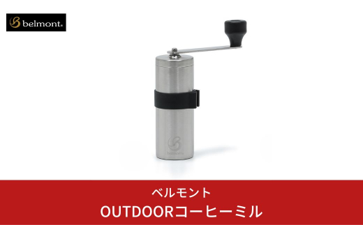 [ベルモント] OUTDOORコーヒーミル キャンプ用品 アウトドア用品 【018S015】