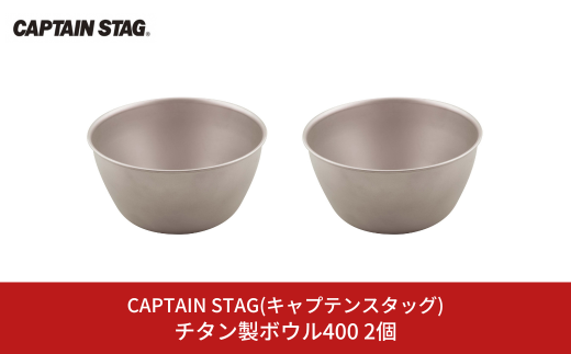 チタン製ボウル400 2個 キャプテンスタッグ CAPTAIN STAG アウトドア用品 キャンプ用品 キッチン用品 【018S055】