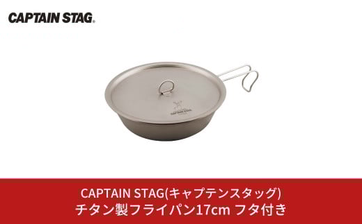 チタン製フライパン17cm フタ付き キャプテンスタッグ CAPTAIN STAG アウトドア用品 キャンプ用品 キッチン用品 【018S056】