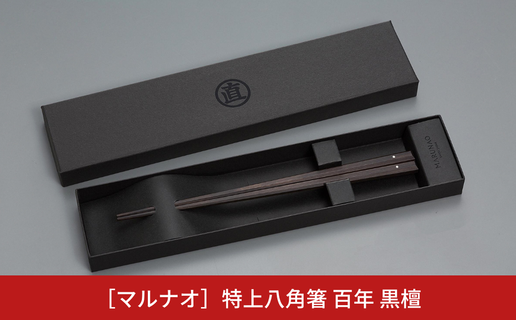 特上 八角箸（はし） 黒檀 235㎜ 百年 箸 高級箸 贈答用箸 23.5cm 無塗箸 燕三条製 ものづくり [マルナオ]【019P005】 [019P005]