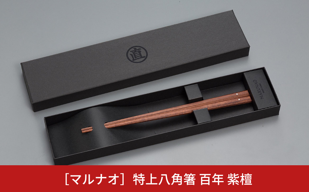 特上 八角箸 百年 紫檀 220mm 箸 高級箸 贈答用箸 22cm 無塗箸 燕三条製 ものづくり [マルナオ] 【019P006】 [019P006]