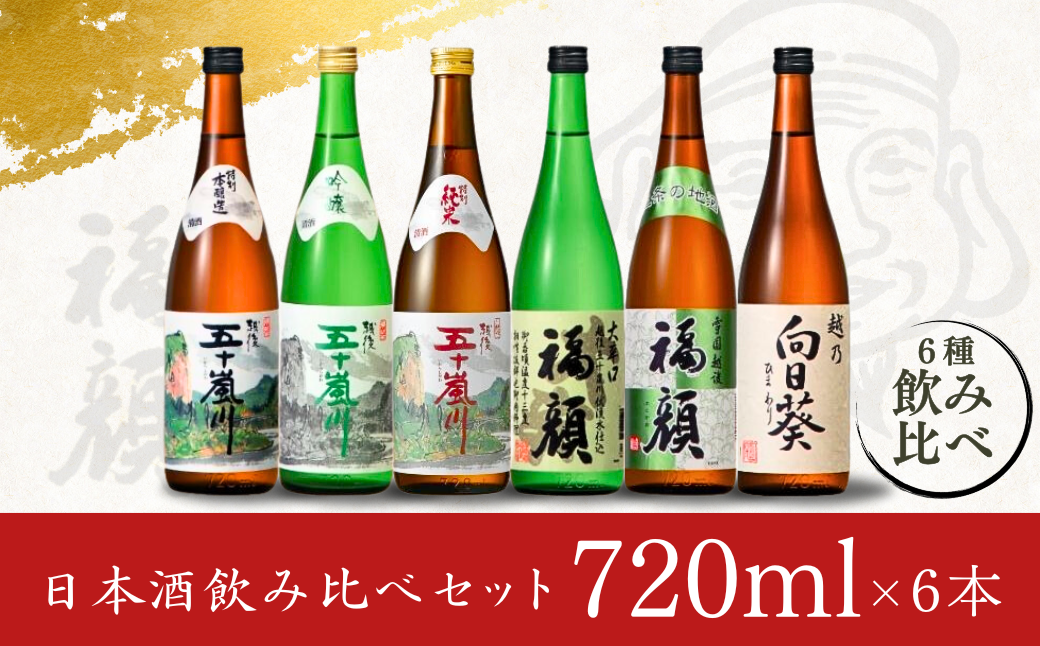 福顔酒造 晩酌おすすめ日本酒飲み比べ720ml × 6本セット 新潟県 日本酒 大辛口 辛口 甘口 吟醸 特別本醸造 特別純米 【019S008】