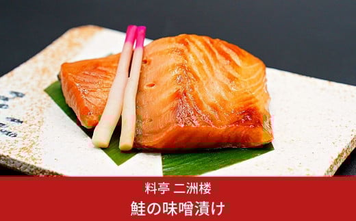 鮭の味噌漬け【019S010】