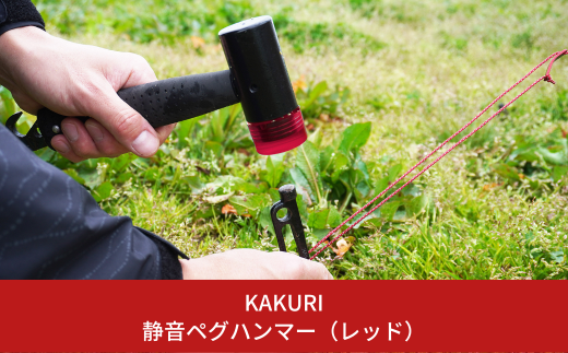 静音ペグハンマー（レッド） キャンプ用品 アウトドア用品 【019S022】