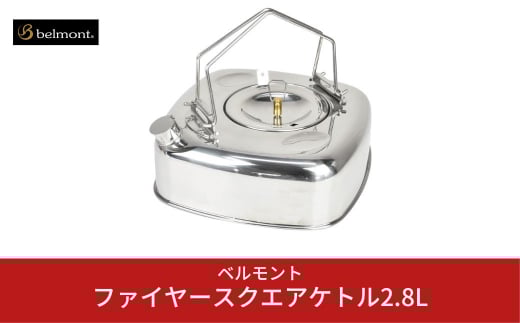 [ベルモント] ファイヤースクエアケトル2.8L IH対応 キャンプ用品 アウトドア用品 キッチン用品 調理器具 キッチングッズ やかん 燕三条製 【019S024】