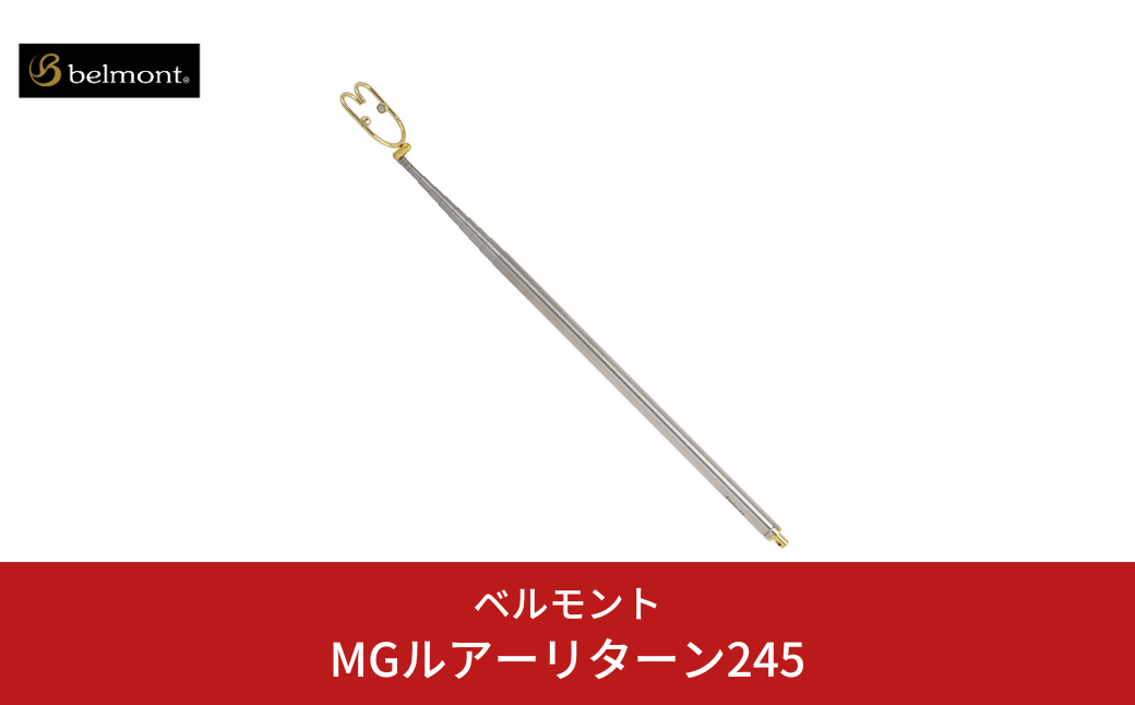 [ベルモント] MGルアーリターン245 根がかり 外し ルアー 渓流釣り 釣具 フィッシング用品 【019S026】