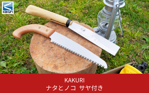 [KAKURI] ナタとノコ サヤ（鞘）付 鉈 のこぎり 薪割り キャンプ用品 アウトドア用品 【019S028】
