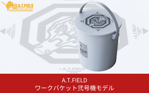 [A.T.FIELD] ワークバケット２号機モデル ツールケース 作業工具入れ 収納用品 アウトドア用品 エヴァンゲリオン 【019S055】