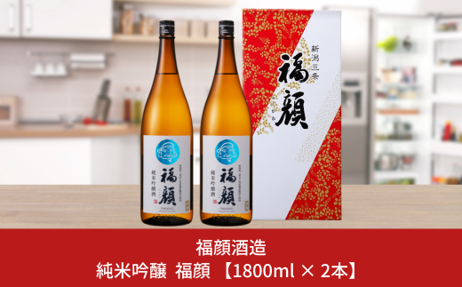 純米吟醸 福顔 1800ml×2本 化粧箱入 日本酒 一升瓶 [福顔酒造]【019S059】