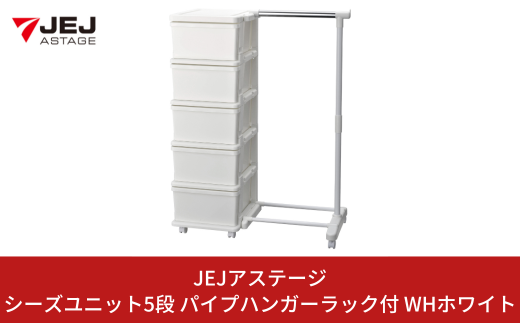 シーズユニット5段 パイプハンガーラック付 WHホワイト 収納チェスト 幅83.5 奥行42 高さ106.2 引き出し シンプル 衣替え 新生活 リビングチェスト キャスター付き スリム ラック プラスチック 収納チェスト キャスター スリムチェスト 一人暮らし [JEJアステージ] 【019S067】