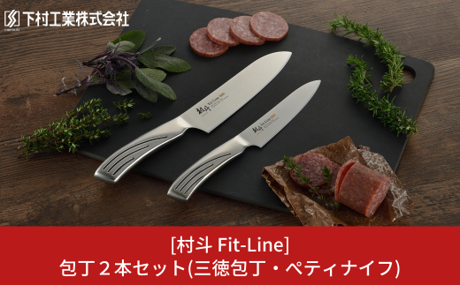 包丁２本セット(三徳包丁刃部16.5cm ぺティナイフ刃部13cm) 三徳包丁 ペティナイフ 庖丁 燕三条製 ステンレス 包丁 キッチン用品 キッチングッズ 万能包丁 調理器具 新生活 一人暮らし 下村工業 燕三条製 [村斗 Fit-Line] 【019S069】