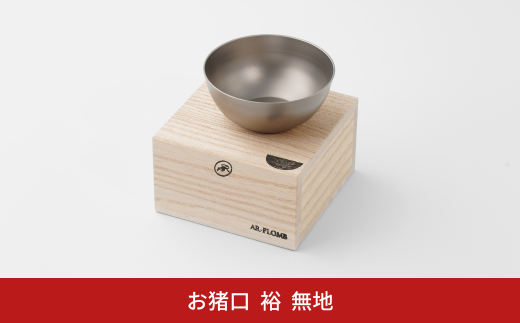 純チタン製お猪口 裕(Yuu)・無地 オシャレ おちょこ ぐい吞み おしゃれ 酒器 日本酒 チタン 燕三条製 プレゼント 退職祝い 【019S073】