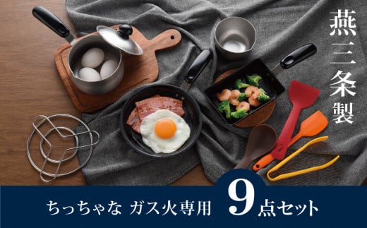 ちっちゃなシリーズ ガス火専用 キッチンツール9点セット 燕三条製 調理器具 キッチン用品 料理道具 キッチングッズ フライパン ミルクパン 玉子焼き器 ボウル 【019S100】