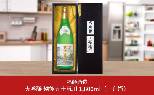 大吟醸 越後五十嵐川 1800ml 日本酒 一升瓶 1.8L 新潟清酒 [福顔酒造]【020P020】