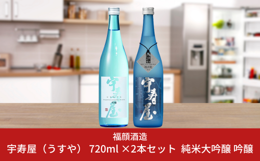 宇寿屋（うすや） 720ml ×2本セット 日本酒 純米大吟醸 吟醸 飲み比べ [福顔酒造] 【020P021】