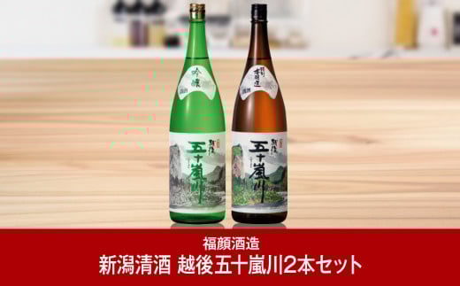 越後五十嵐川（1,800ml）2本セット 吟醸酒 特別本醸造 日本酒 1.8l 新潟清酒 [福顔酒造]【020P022】