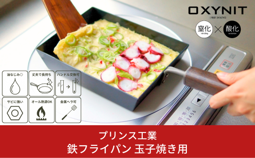 サビに強い鉄フライパン 玉子焼用 キッチン用品 新生活 燕三条製 [プリンス工業] 【020P057】