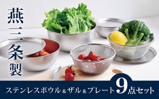 ステンレスボウル&プレート&ザル9点セット 燕三条製 アーネスト キズが目立ちにくいステンレス製 ボウル プレート ざる キッチンツール キッチン用品 調理器具 調理用品 新生活 一人暮らし【020P104