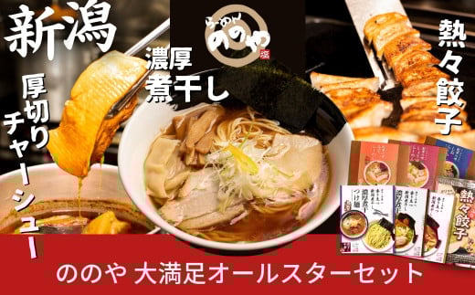 [らーめんののや/煮干し中華 八] ラーメン、つけ麺７食+餃子20個＋厚切りチャーシュー（冷凍ラーメン 冷凍つけ麺 ぎょうざ 煮干しラーメン 新潟ラーメン） 【020S001】