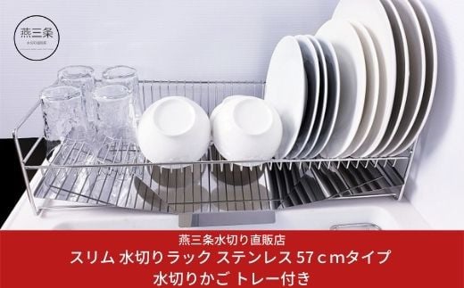 [燕三条水切り直販店] スリム 水切りラック ステンレス 57cmタイプ 水切りかご トレー付き 燕三条製【020S004】