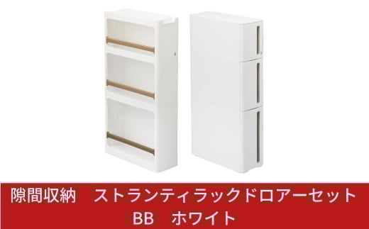 隙間収納 ストランティラックドロアーセット BB ホワイト 2個セット 隙間収納 収納棚 すき間収納 収納ボックス サニタリー スリムラック 洗面所 スリム収納 新生活 一人暮らし 【020S009】