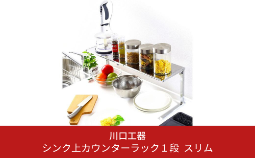 シンク上カウンターラック 1段 スリム キッチンラック 収納スペース 調味料ラック 収納棚 組立品 おしゃれ シンプル 省スペース 隙間収納 小物収納 燕三条製 [川口工器]【020S018】