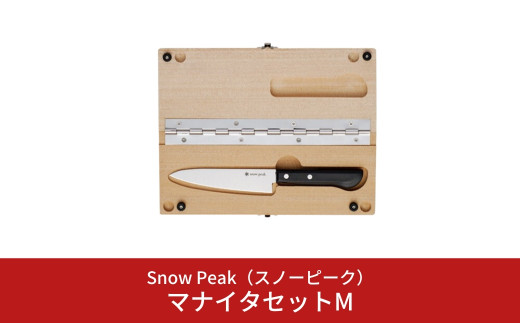 スノーピーク マナイタセットM CS-207 (Snow Peak) キャンプ用品 アウトドア用品【020S035】