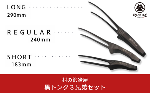 黒トング3兄弟セット アウトドア用品 キャンプ用品 [村の鍛冶屋] 【020S040】