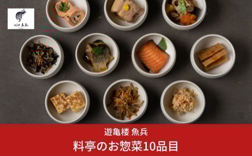 料亭のお惣菜10品目 [老舗割烹料亭 遊亀楼魚兵]【020S054】