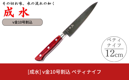 [成水] v金10号割込 ペティナイフ 刃部12cm キッチンツール 調理器具 料理包丁 【020S072】