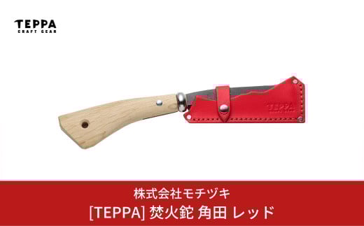 [TEPPA] 焚火鉈 角田 レッド 専用革ケース付 キャンプ用品 アウトドア用品 【021S013】