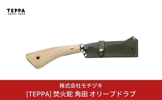 [TEPPA] 焚火鉈 角田 オリーブドラブ 専用革ケース付 キャンプ用品 アウトドア用品 【021S015】