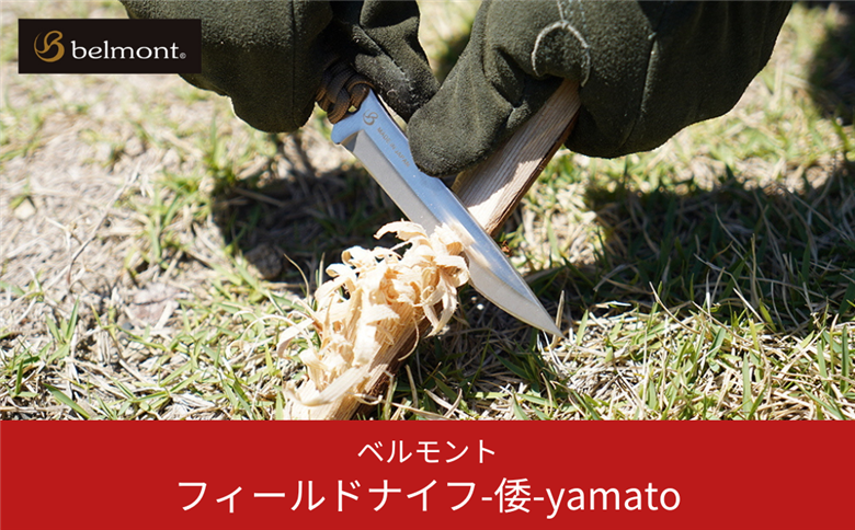 [ベルモント] フィールドナイフ-倭-yamato ナイフ フルタング バドニング 調理用ナイフ キャンプ用品 アウトドア用品 【021S023】