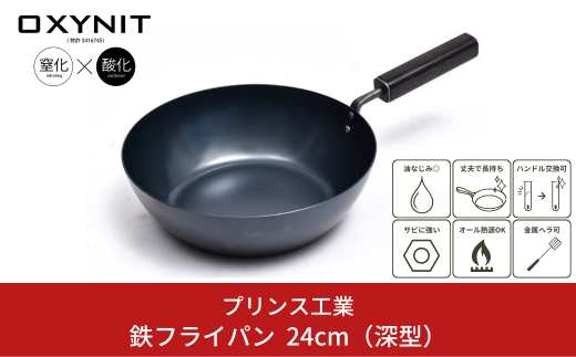 サビに強い鉄フライパン 24cm(深型) キッチン用品 新生活 一人暮らし 燕三条製 [プリンス工業] 【021S024】